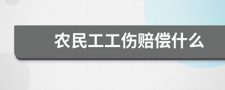 農(nóng)民工工傷賠償什么