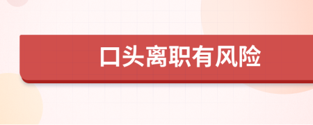 口頭離職有風險