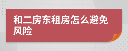 和二房東租房怎么避免風(fēng)險
