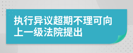 執(zhí)行異議超期不理可向上一級法院提出