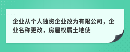 企業(yè)從個人獨資企業(yè)改為有限公司，企業(yè)名稱更改，房屋權(quán)屬土地使