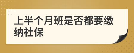 上半個月班是否都要繳納社保