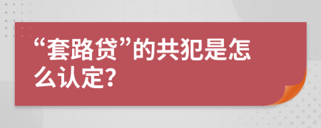 “套路貸”的共犯是怎么認(rèn)定？