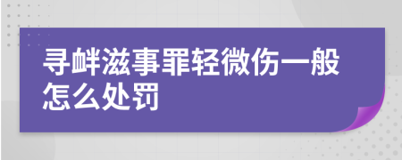 尋釁滋事罪輕微傷一般怎么處罰