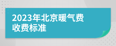 2023年北京暖氣費收費標準