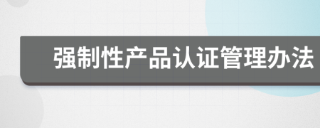 強制性產品認證管理辦法