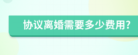 協(xié)議離婚需要多少費用?
