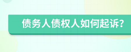債務(wù)人債權(quán)人如何起訴？