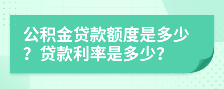 公積金貸款額度是多少？貸款利率是多少？