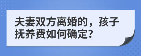 夫妻雙方離婚的，孩子撫養(yǎng)費如何確定？
