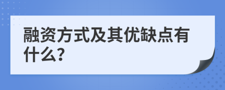 融資方式及其優(yōu)缺點(diǎn)有什么？