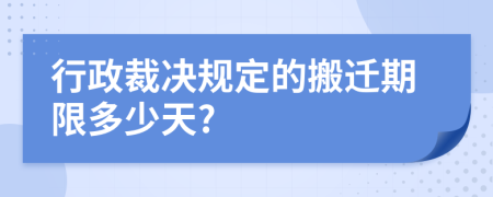 行政裁決規(guī)定的搬遷期限多少天?
