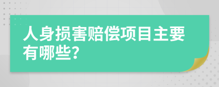 人身?yè)p害賠償項(xiàng)目主要有哪些？
