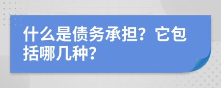 什么是債務(wù)承擔(dān)？它包括哪幾種？
