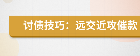 討債技巧：遠(yuǎn)交近攻催款