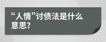 “人情”討債法是什么意思？