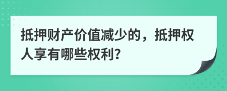 抵押財(cái)產(chǎn)價(jià)值減少的，抵押權(quán)人享有哪些權(quán)利？