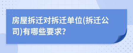 房屋拆遷對拆遷單位(拆遷公司)有哪些要求？