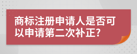 商標注冊申請人是否可以申請第二次補正?