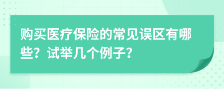 購買醫(yī)療保險(xiǎn)的常見誤區(qū)有哪些？試舉幾個例子？