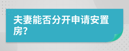 夫妻能否分開申請安置房？