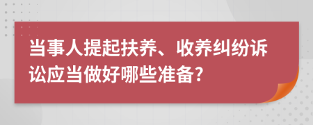 當(dāng)事人提起扶養(yǎng)、收養(yǎng)糾紛訴訟應(yīng)當(dāng)做好哪些準(zhǔn)備?
