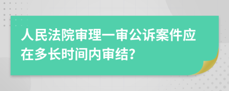 人民法院審理一審公訴案件應(yīng)在多長時間內(nèi)審結(jié)？