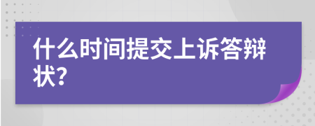 什么時間提交上訴答辯狀？