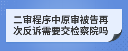 二審程序中原審被告再次反訴需要交檢察院?jiǎn)?>
                </a>
            </div>
            <div   id=