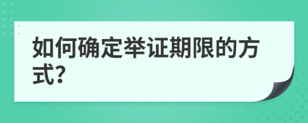 如何確定舉證期限的方式？