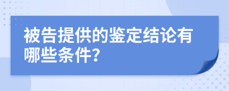 被告提供的鑒定結論有哪些條件？