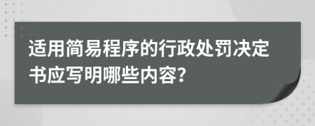 適用簡(jiǎn)易程序的行政處罰決定書(shū)應(yīng)寫(xiě)明哪些內(nèi)容？