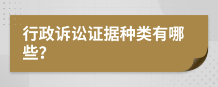 行政訴訟證據(jù)種類有哪些？