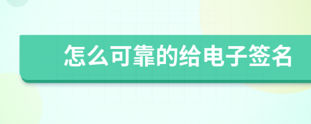 怎么可靠的給電子簽名