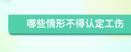 哪些情形不得認(rèn)定工傷