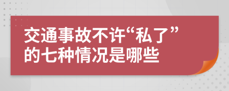 交通事故不許“私了”的七種情況是哪些