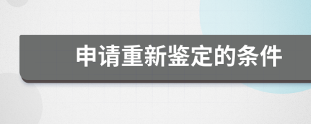 申請(qǐng)重新鑒定的條件