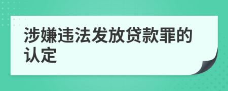 涉嫌違法發(fā)放貸款罪的認定
