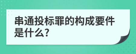 串通投標罪的構成要件是什么?