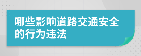 哪些影響道路交通安全的行為違法