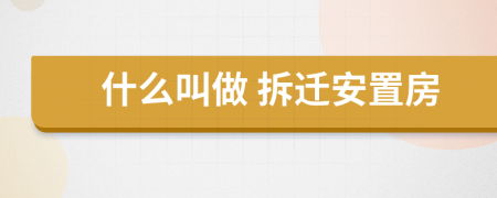 什么叫做 拆遷安置房