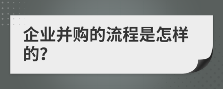 企業(yè)并購的流程是怎樣的？