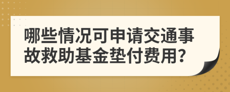 哪些情況可申請(qǐng)交通事故救助基金墊付費(fèi)用？