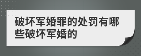 破壞軍婚罪的處罰有哪些破壞軍婚的