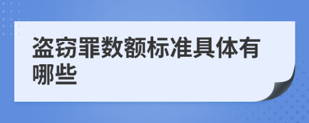 盜竊罪數(shù)額標(biāo)準(zhǔn)具體有哪些