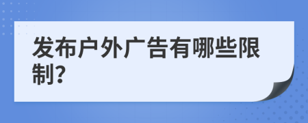 發(fā)布戶外廣告有哪些限制？