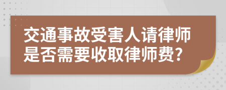 交通事故受害人請律師是否需要收取律師費?