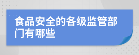 食品安全的各級(jí)監(jiān)管部門有哪些