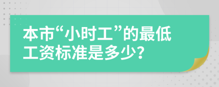 本市“小時工”的最低工資標準是多少？