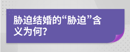脅迫結(jié)婚的“脅迫”含義為何？